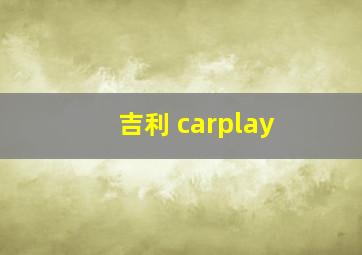 吉利 carplay